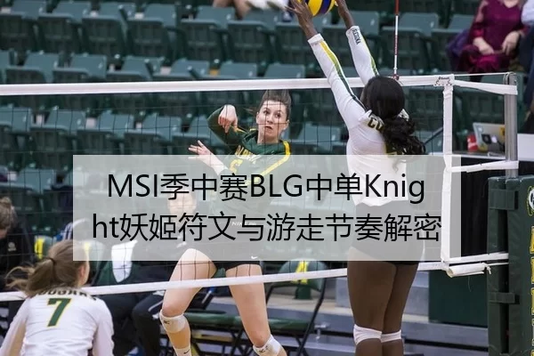 MSI季中赛BLG中单Knight妖姬符文与游走节奏解密