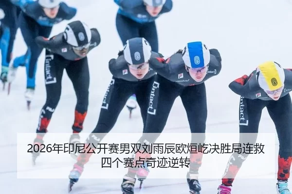 nian-yin-ni-gong-kai-sai-nan-shuang-liu-yu-chen-ou-xuan-yi-jue-sheng-ju-lian-jiu-si-ge-sai-dian-qi-ji-ni-zhuan-2-394.jpg