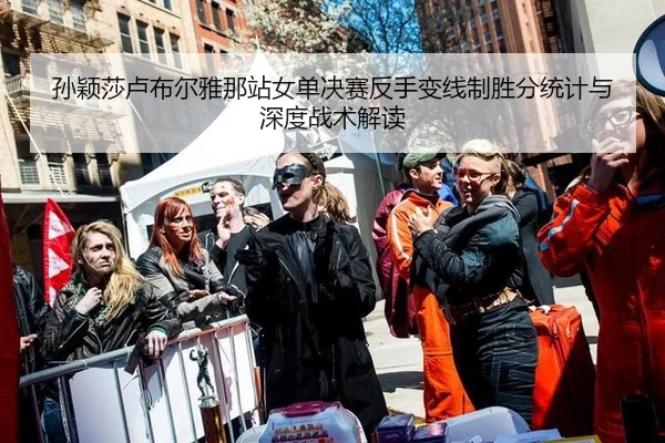 孙颖莎卢布尔雅那站女单决赛反手变线制胜分统计与深度战术解读