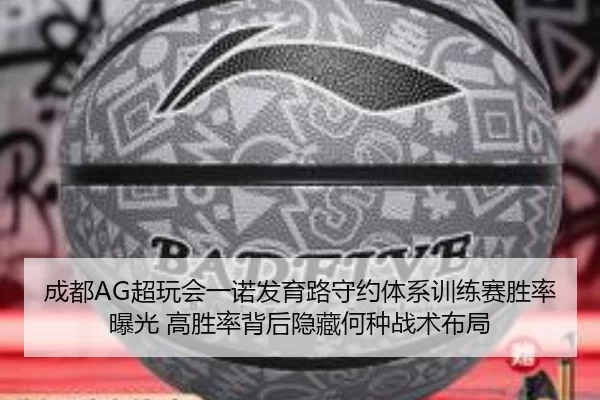 cheng-du-chao-wan-hui-yi-nuo-fa-yu-lu-shou-yue-ti-xi-xun-lian-sai-sheng-lv-bao-guang-gao-sheng-lv-bei-hou-yin-cang-he-2-145.jpg