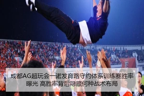 成都AG超玩会一诺发育路守约体系训练赛胜率曝光 高胜率背后隐藏何种战术布局